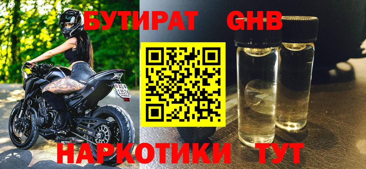 БУТИРАТ бутандиол  Бутират  Ноябрьск  Вход с VPN 
