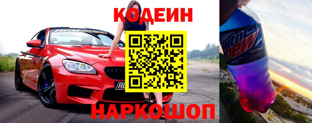 Codein Purple Drank  Кодеиновый сироп Lean Purple Drank  Ноябрьск  Вход с VPN 